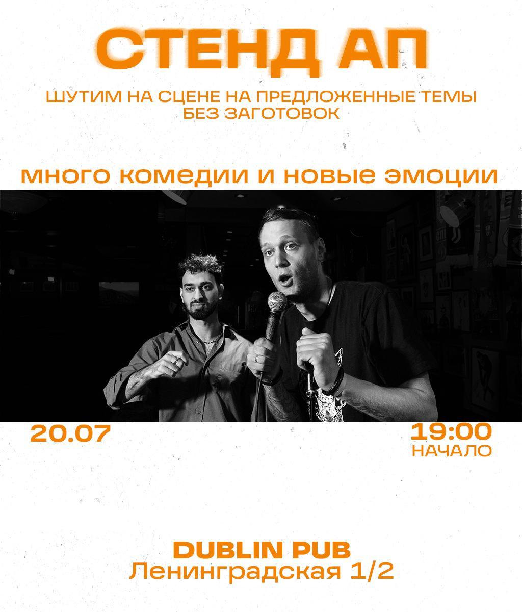 Stand Up в Dublin pub