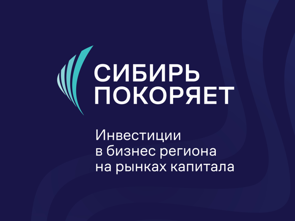 Сибирь покоряет: инвестиции в бизнес региона на рынках капитала
