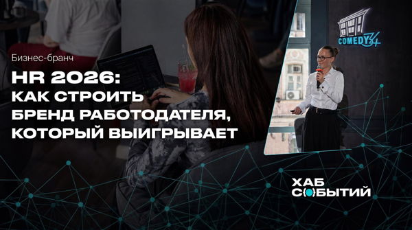 Бизнес-бранч «HR 2026: Как строить бренд работодателя, который выигрывает»