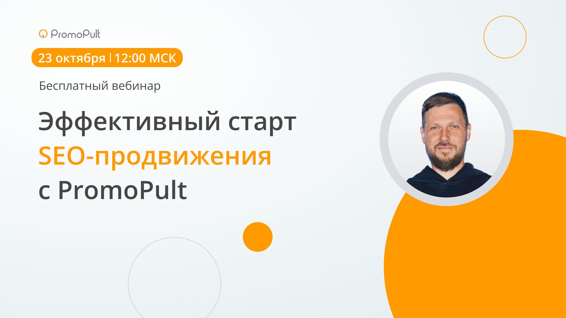 Эффективный старт SEO-продвижения с PromoPult