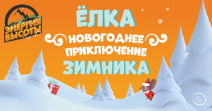 Детская шоу-программа "Новогоднее приключение Зимника"!