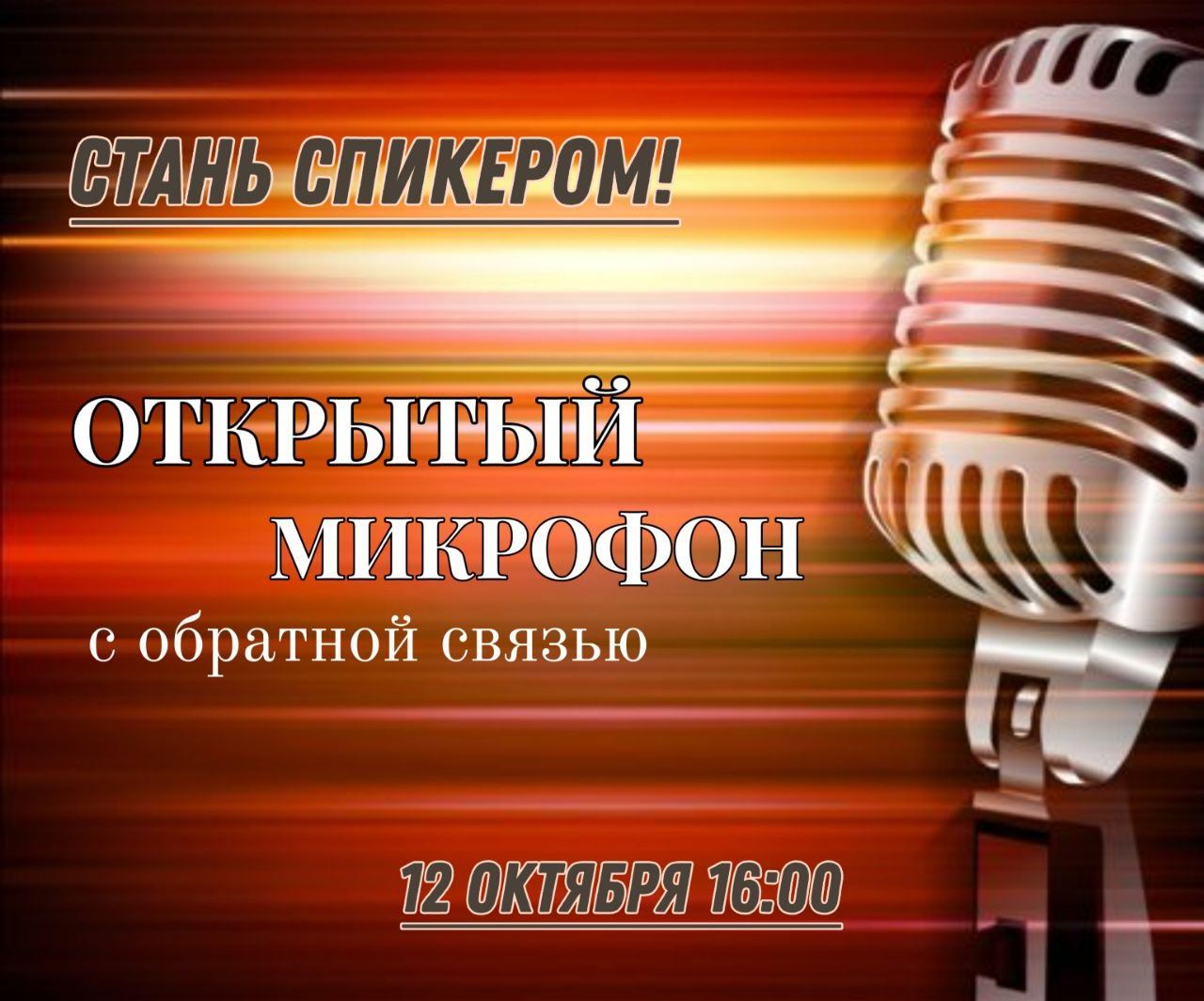 Нетворкинг "Открытый микрофон"