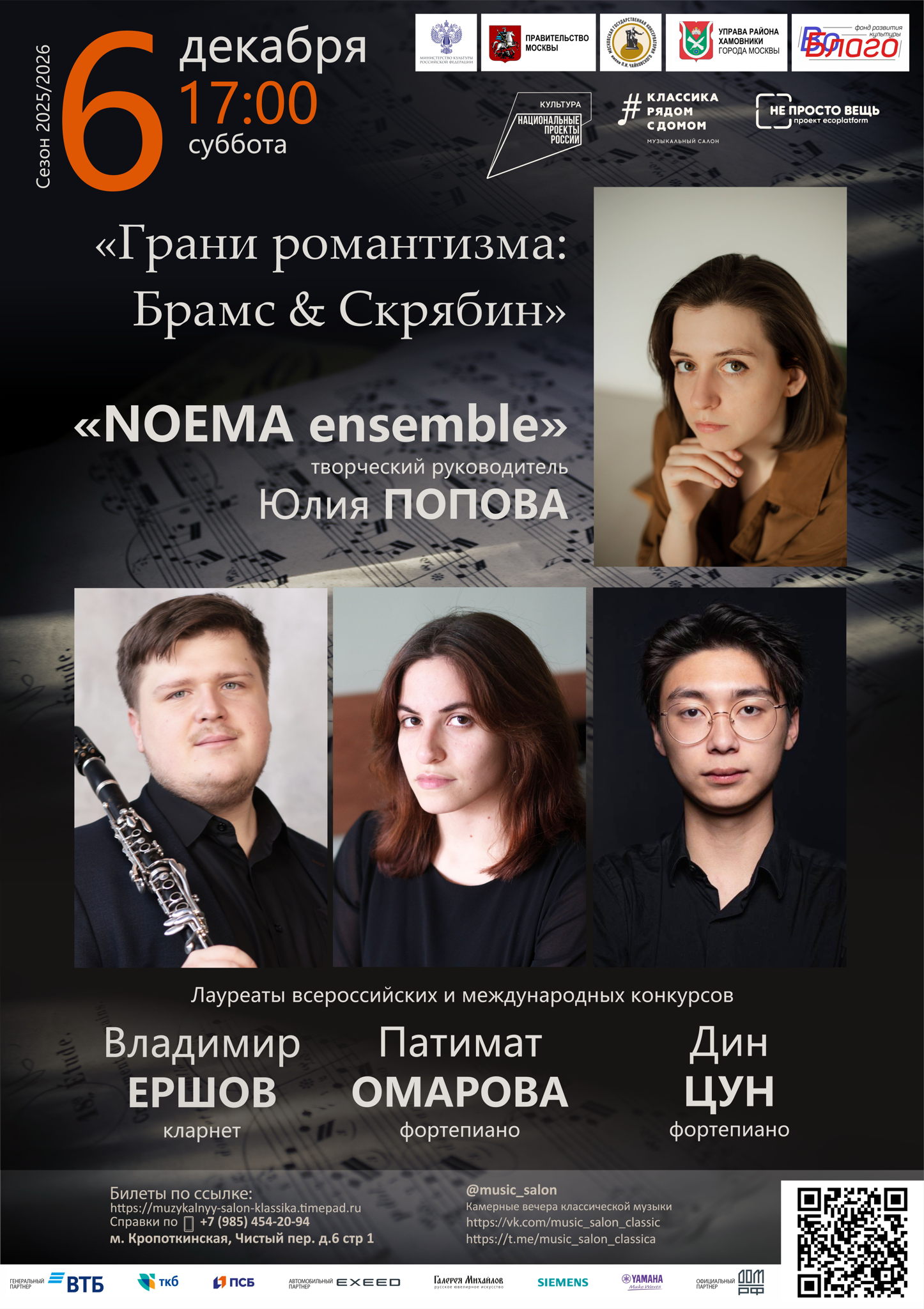 «Грани романтизма: Брамс & Скрябин»