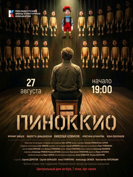Премьерный показ «Пиноккио»