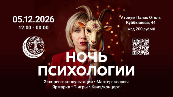 Ночь Психологии Новый год