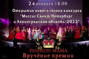 Открытие "Миссис Санкт-Петербург и Ленинградская область-2022" 