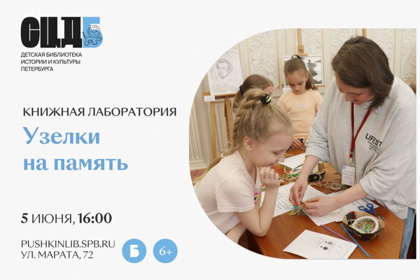 Книжная лаборатория: «Узелки на память»