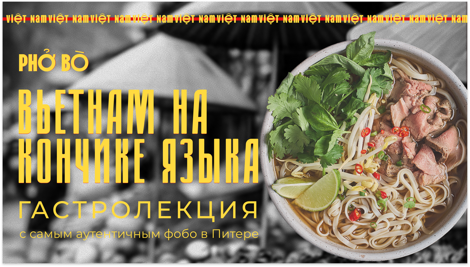 Гастрономическая лекция: Вьетнам на кончике языка