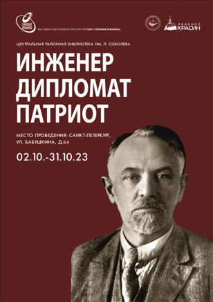 Инженер. Дипломат. Патриот