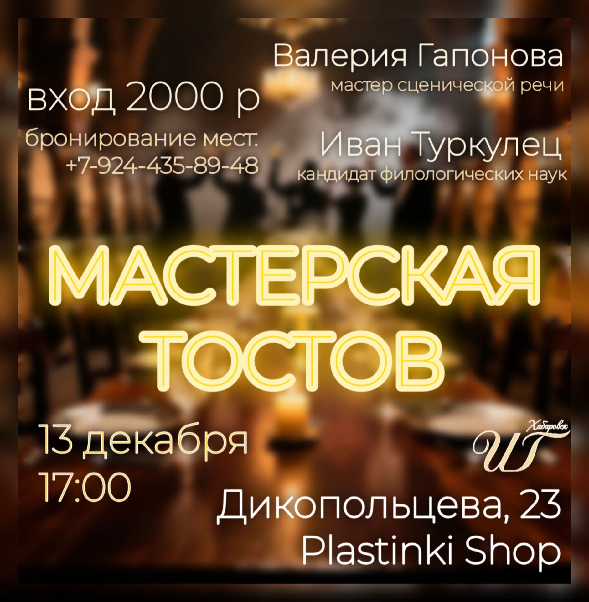 Мастерская тостов