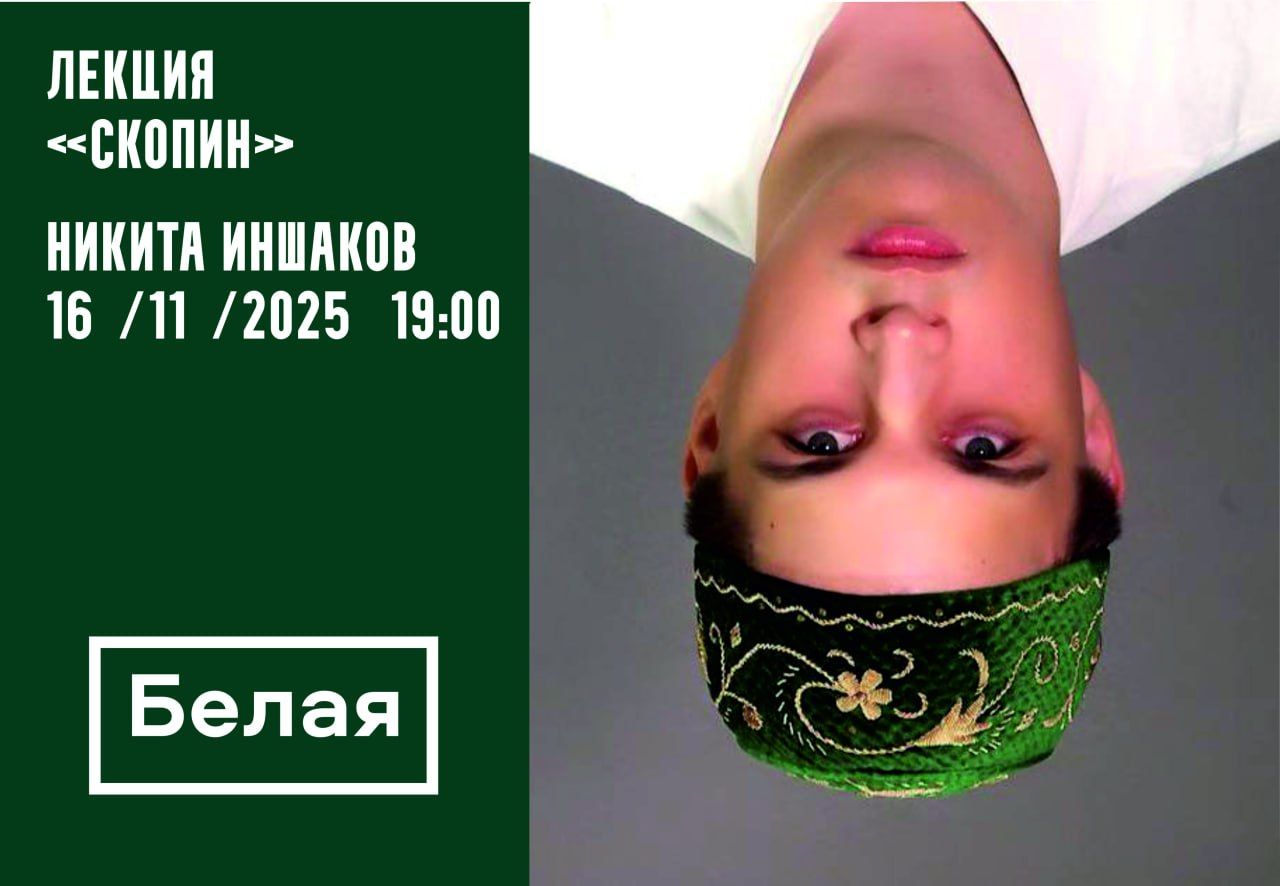 Лекция "Скопин" с Никитой Иншаковым