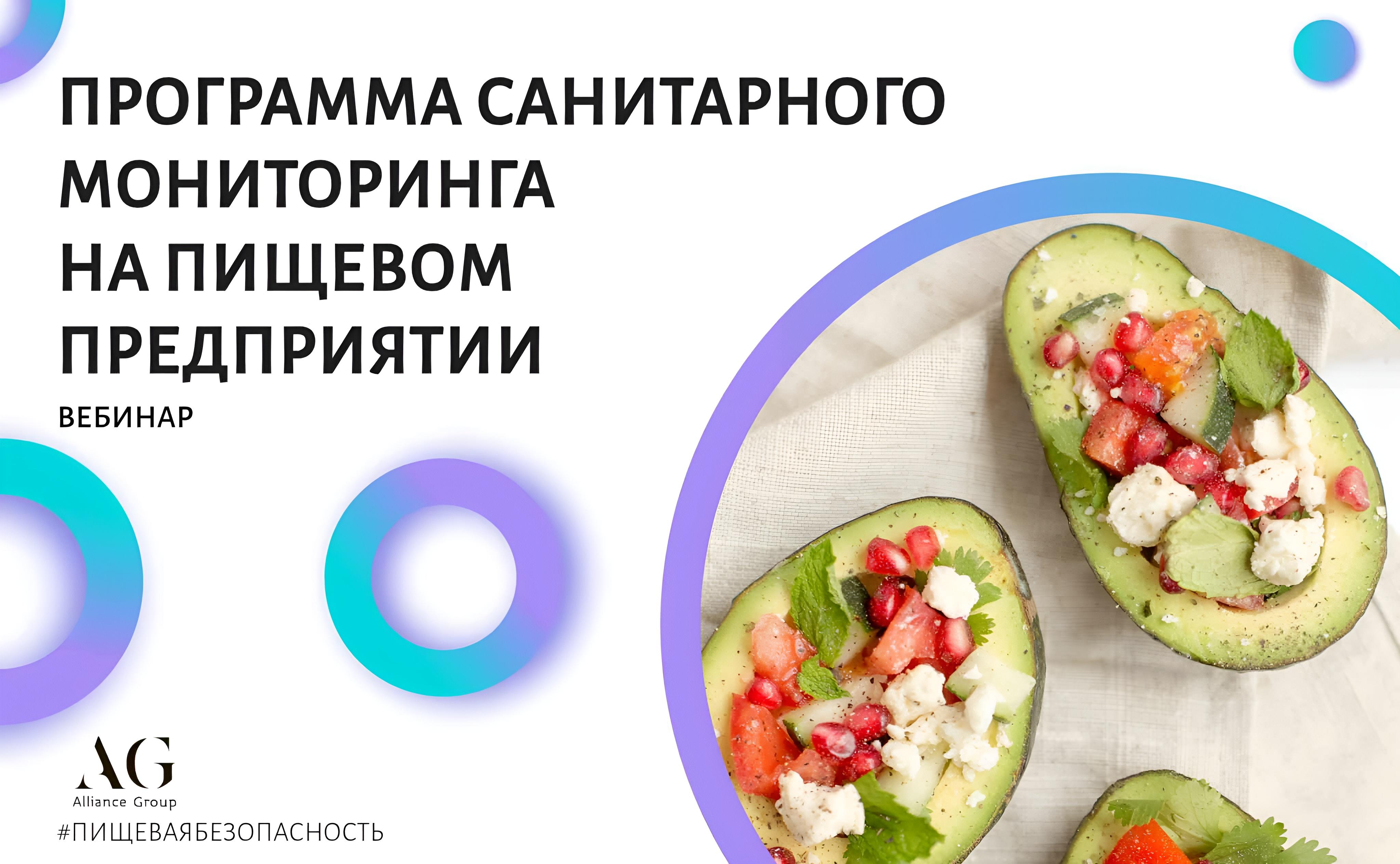 Программа мониторинга санитарной среды на пищевом предприятии (вебинар)
