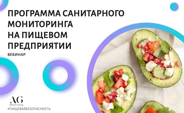 ПРОГРАММА МОНИТОРИНГА САНИТАРНОЙ СРЕДЫ НА ПИЩЕВОМ ПРЕДПРИЯТИИ (ВЕБИНАР)