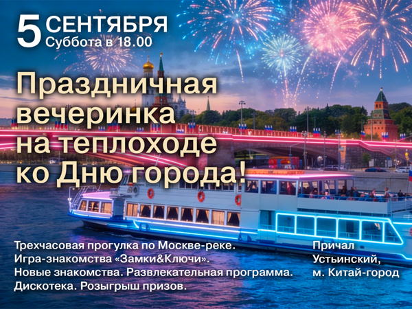 Праздничная вечеринка в День города на Теплоходе "Романтика"