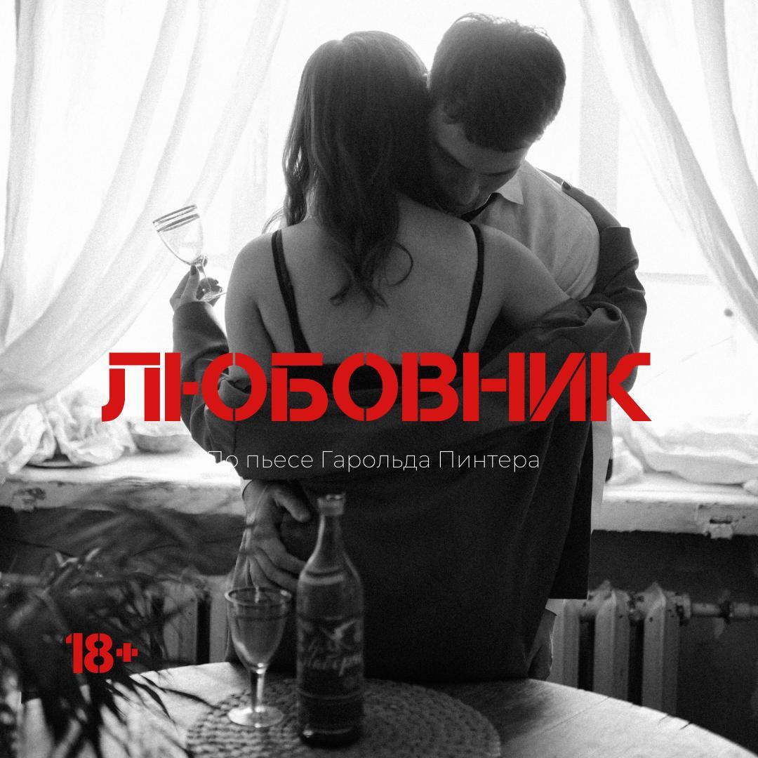 Спектакль "Любовник"