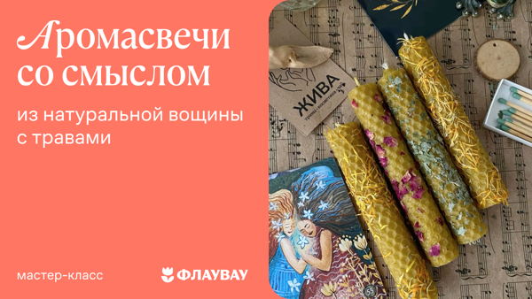 Аромасвечи из натуральной вощины с травами