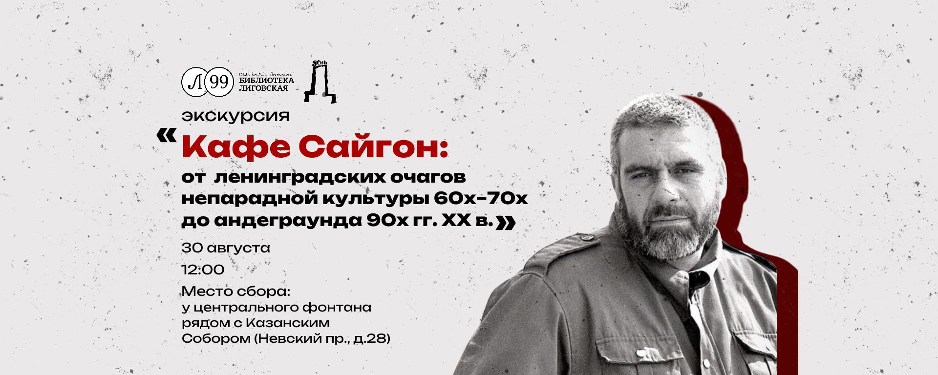 Экскурсия «Кафе Сайгон: от ленинградских очагов непарадной культуры 60х – 70х до андеграунда 90х гг. ХХ в.»