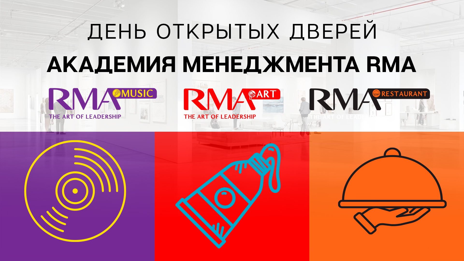 День открытых дверей в академии менеджмента RMA