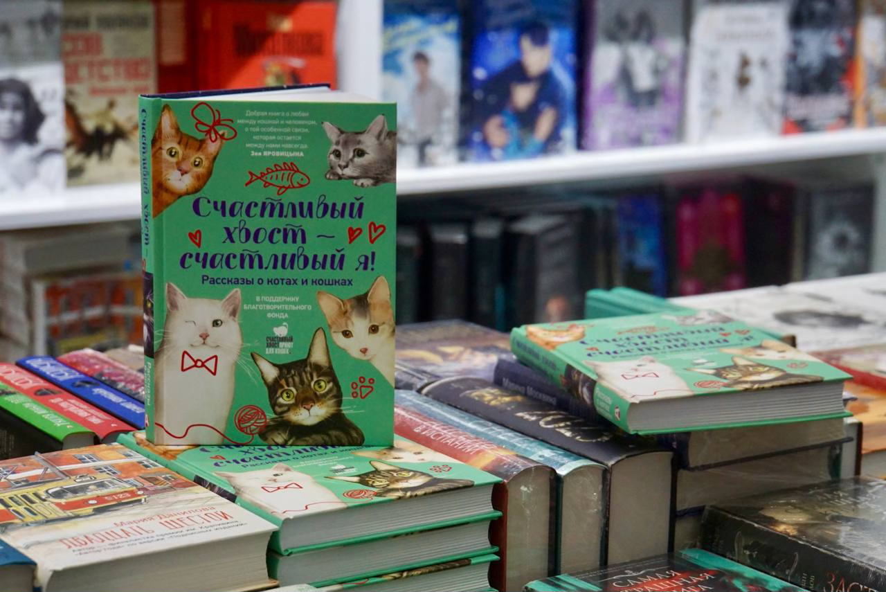 Презентация сборника рассказов «Счастливый хвост — счастливый я»