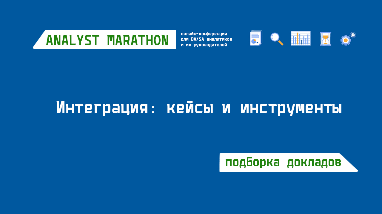 Подборка докладов "Интеграция: кейсы и инструменты"