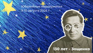 Лекция-демонстрация «Планета имени М. Зощенко»
