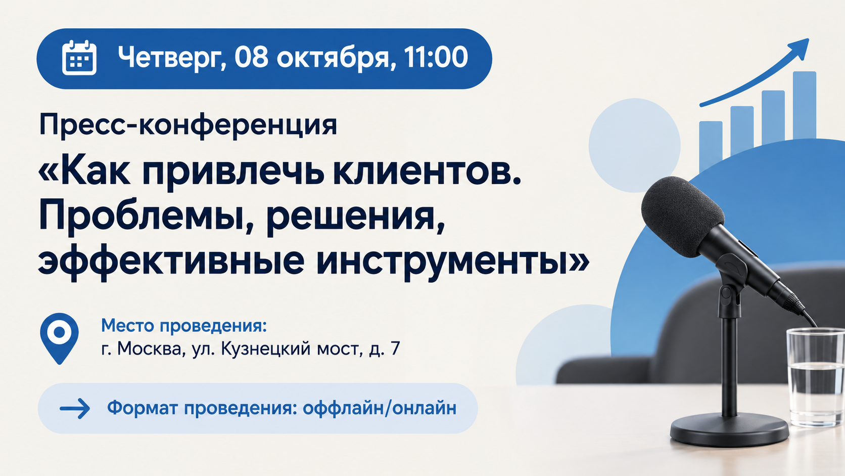Пресс-конференция «Как привлечь клиентов. Проблемы, решения, эффективные инструменты»