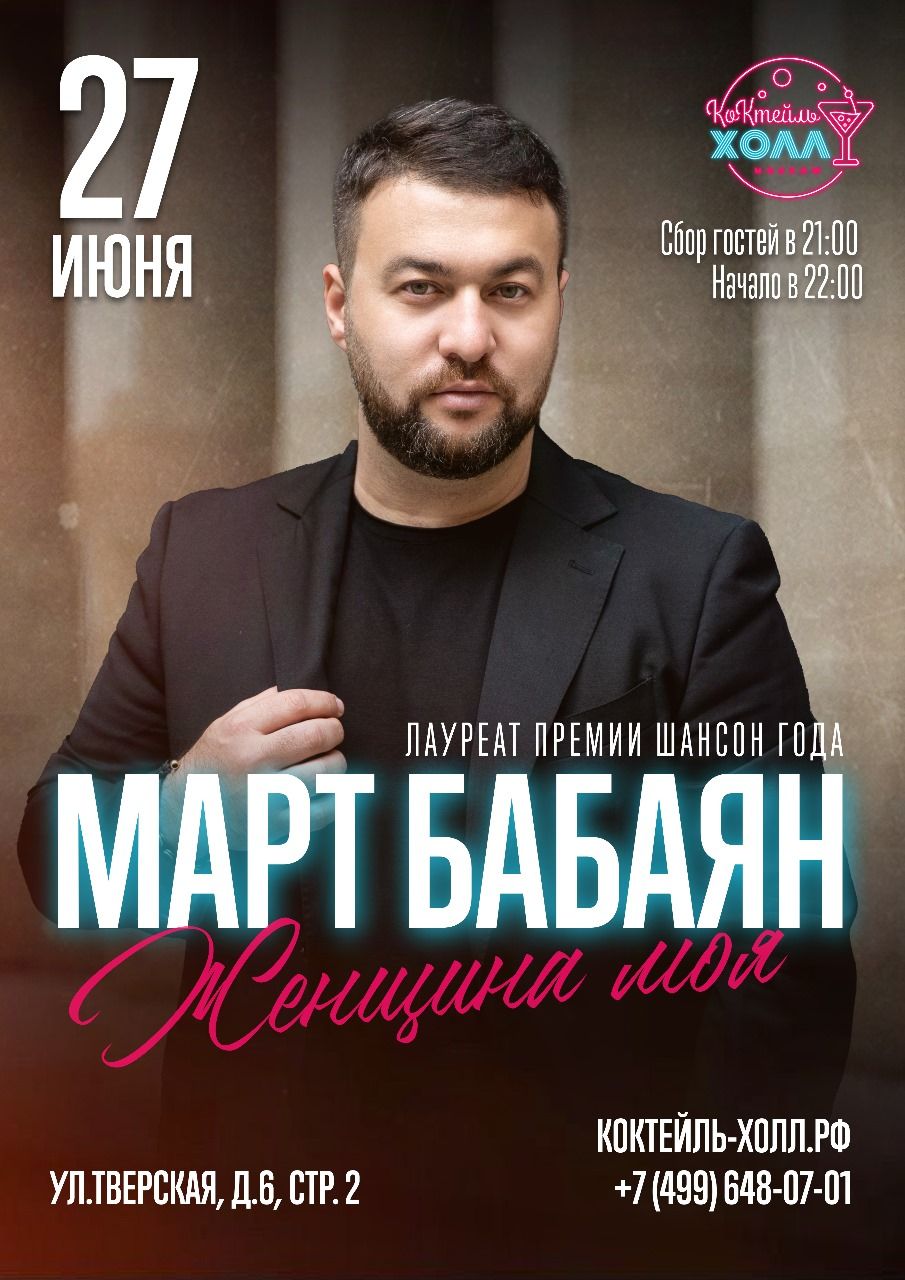 Март Бабаян "Женщина моя "
