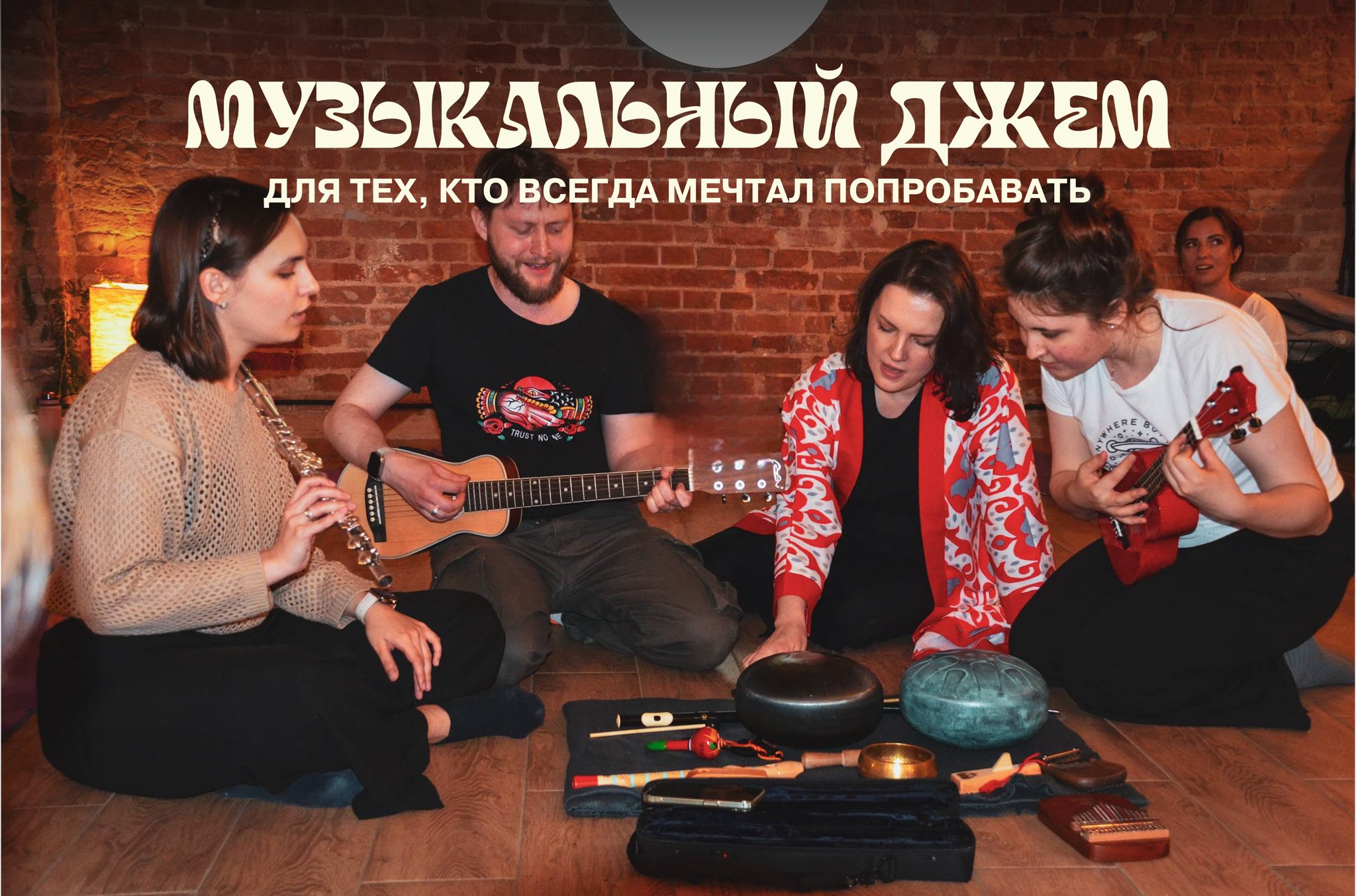 Музыкальный джем: проявляемся через музыку и пробуем новое