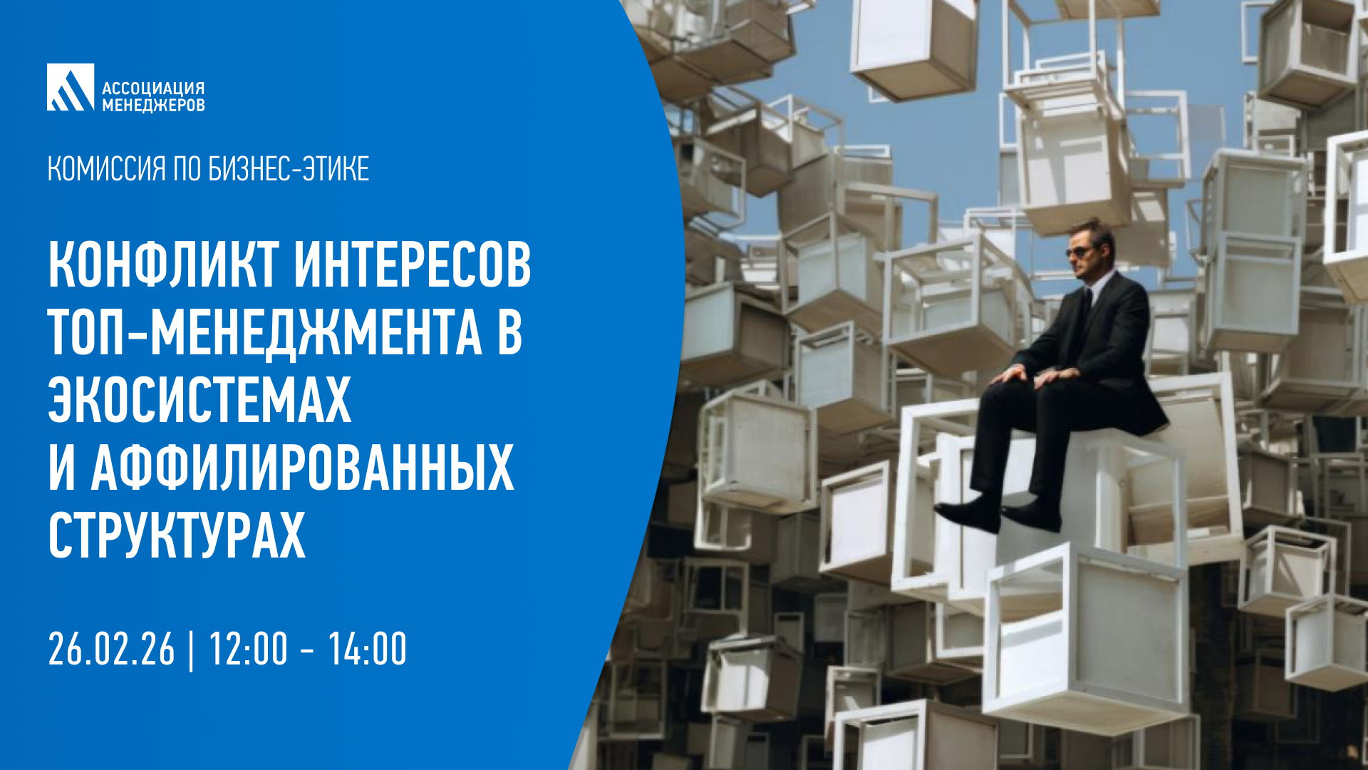 Конфликт интересов топ-менеджмента в экосистемах и аффилированных структурах