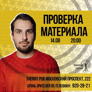 Stand-UP Проверка материала в баре «Sheriff» 