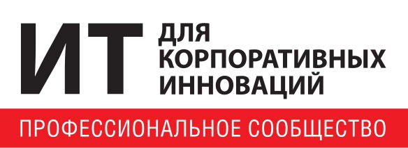 Профессиональное сообщество "ИТ для корпоративных инноваций"
