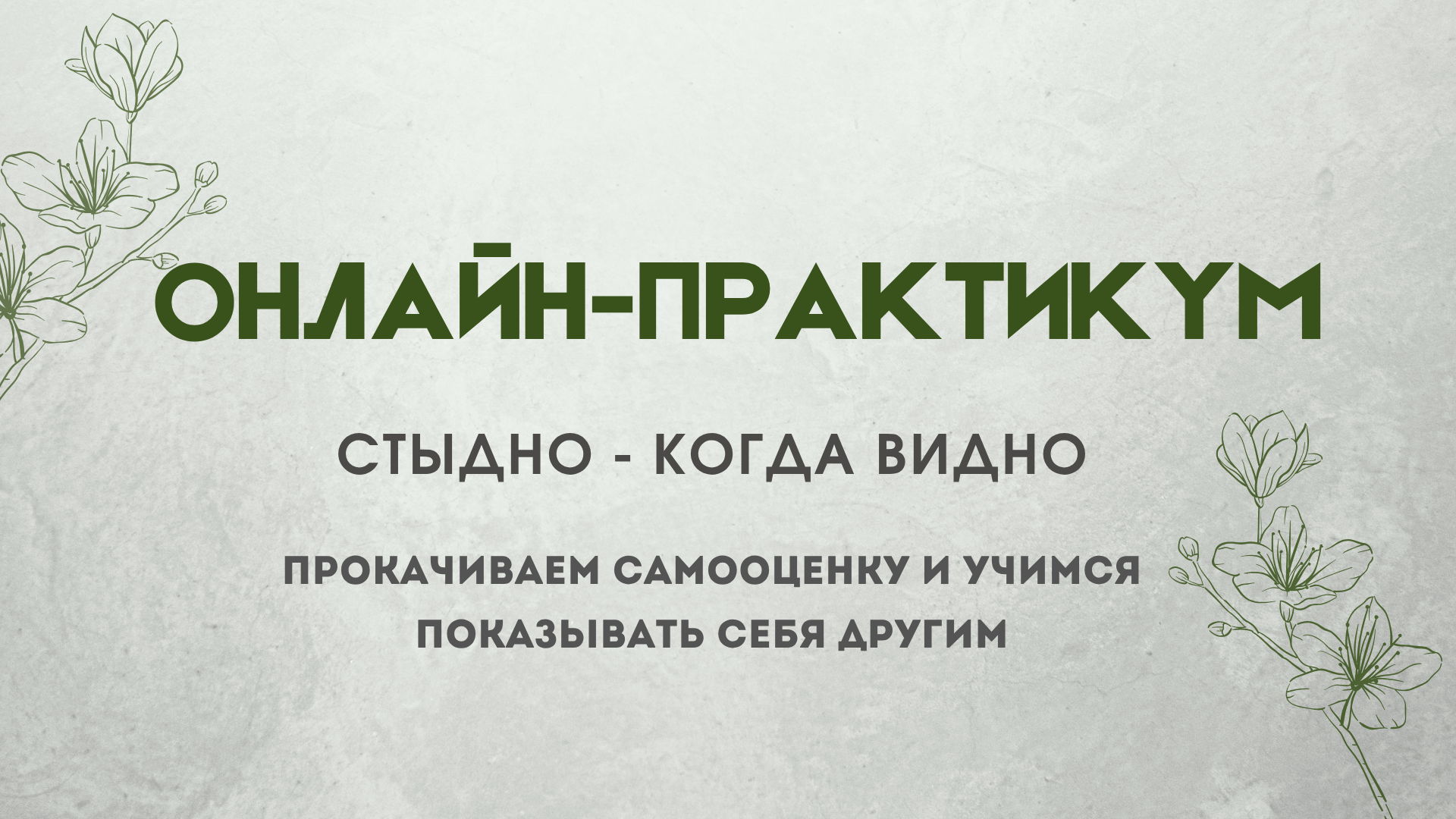 ОНЛАЙН ПРАКТИКУМ "СТЫДНО КОГДА ВИДНО"