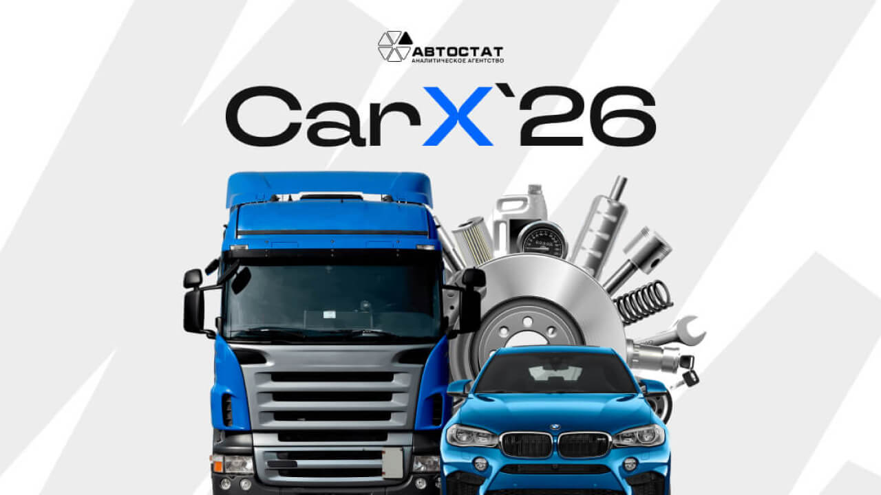 CarX`2026: Форум автомобильного бизнеса