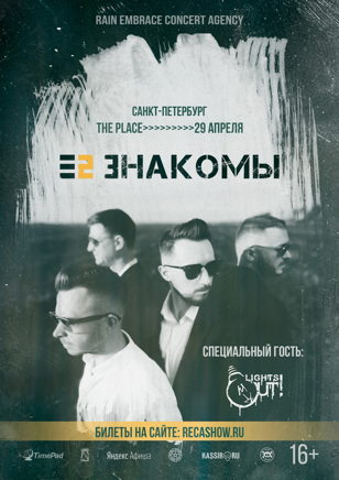 Е2 ЗНАКОМЫ (СПБ)