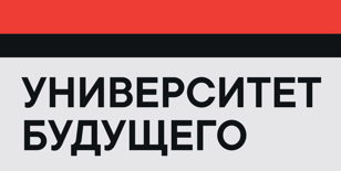 Форум "Университет будущего"