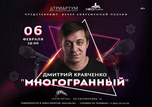 Большой поэтический вечер Дмитрия Кравченко «Многогранный»