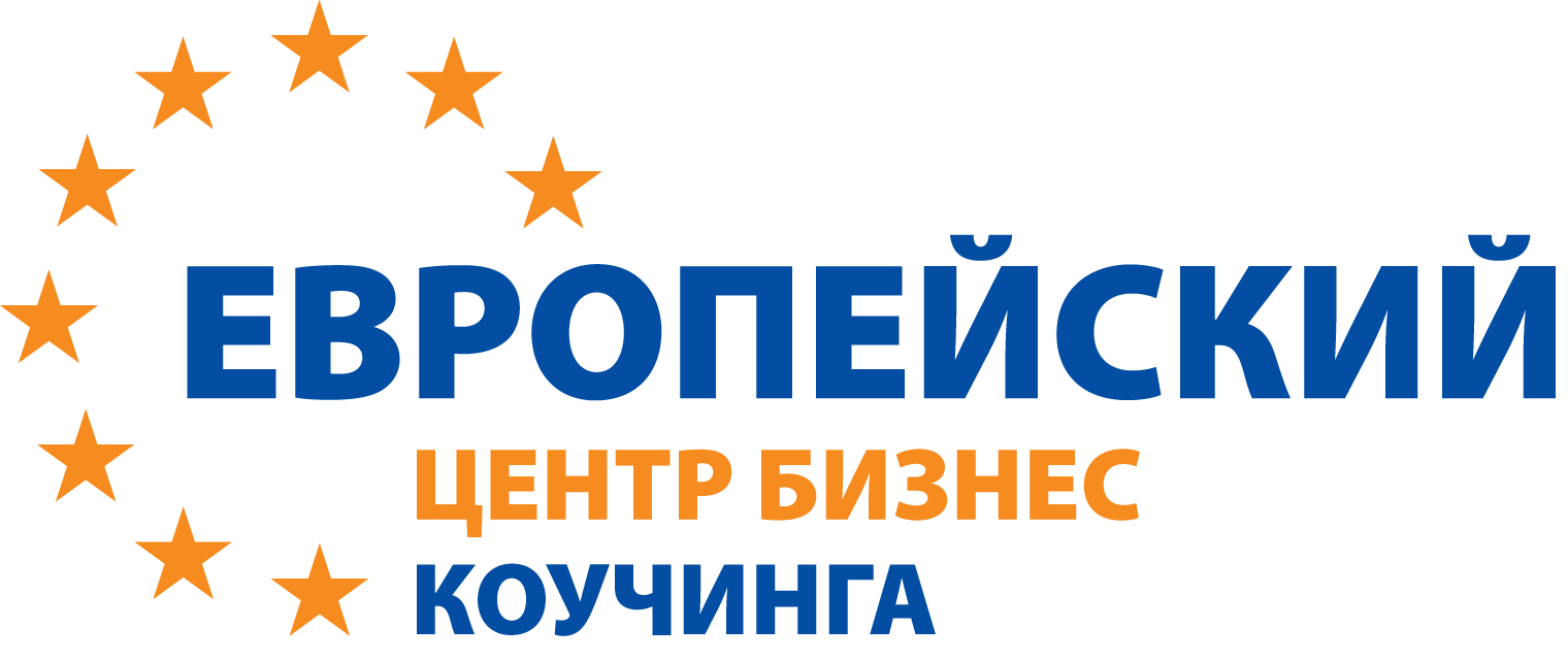 Партнер Европейский центр бизнес коучинга