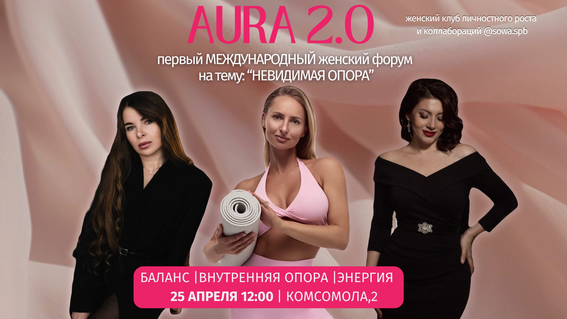 «AURA 2.0: Невидимая опора»- международный женский форум