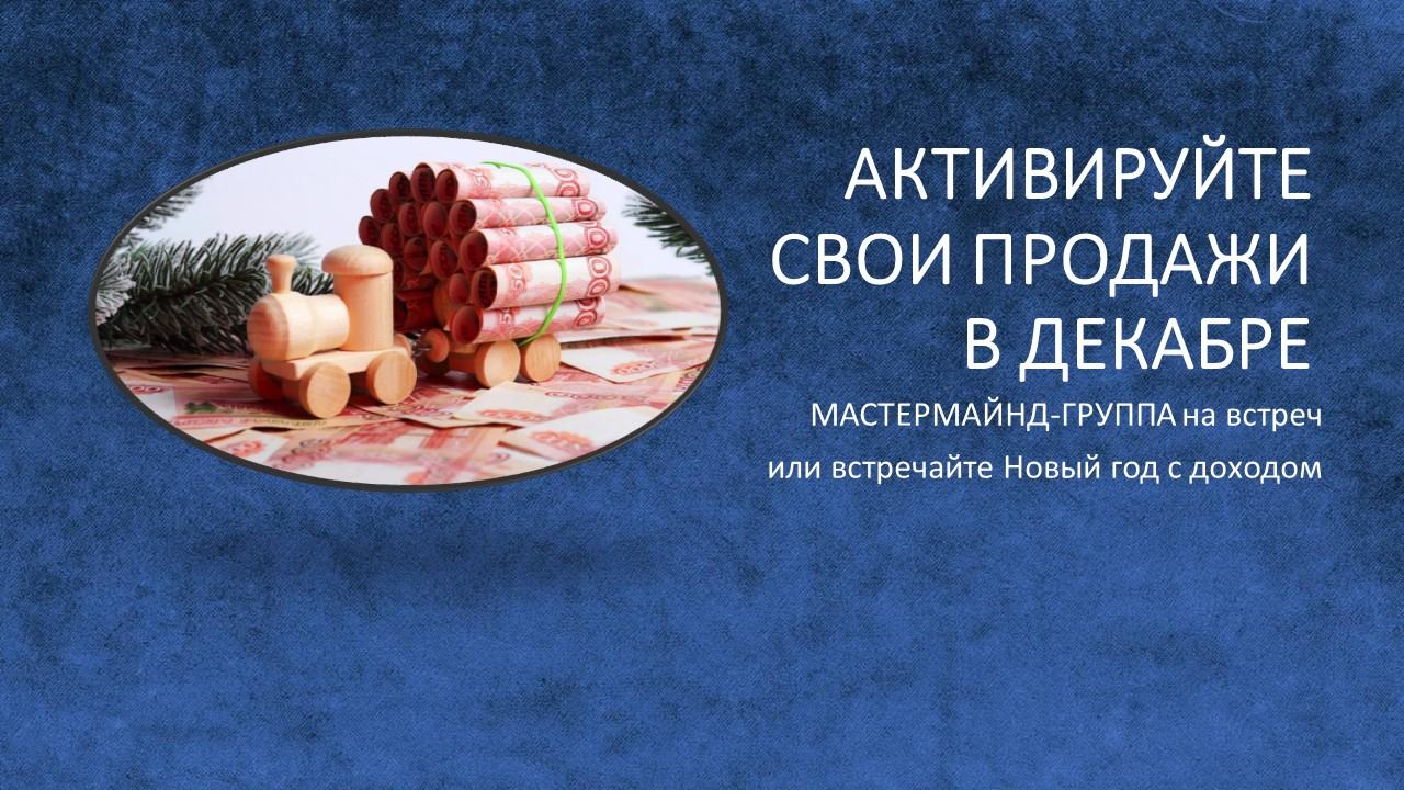 здесь ваши продажи в декабре для активных действий и ваших результатов