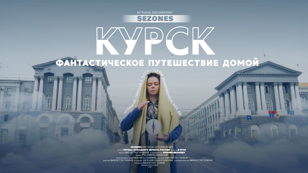 SEZONES. Показ киносказки о городе Курск с лекцией о городе  