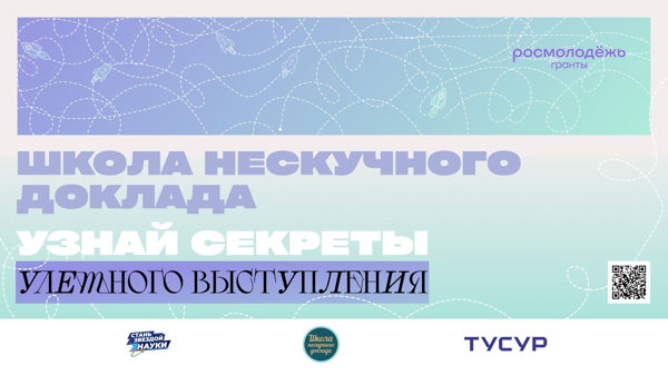 Школа нескучного доклада