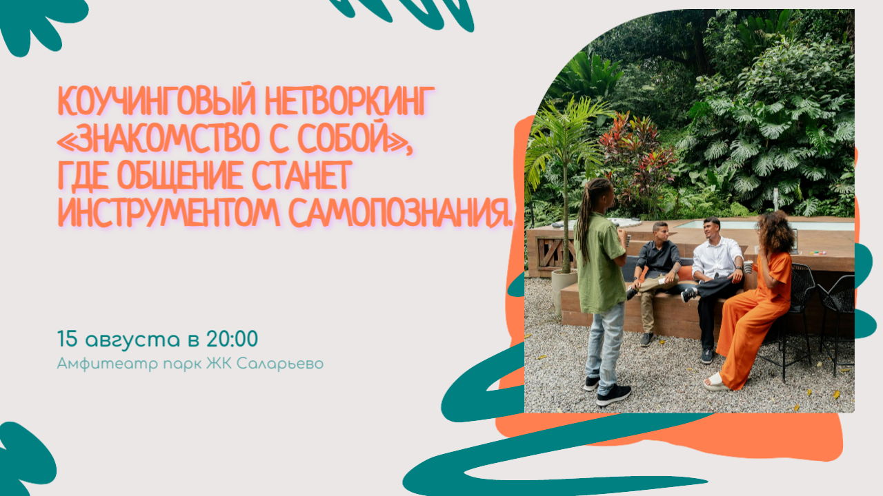 Коучинговый Нетворкинг «Знакомство с собой», где общение станет инструментом самопознания