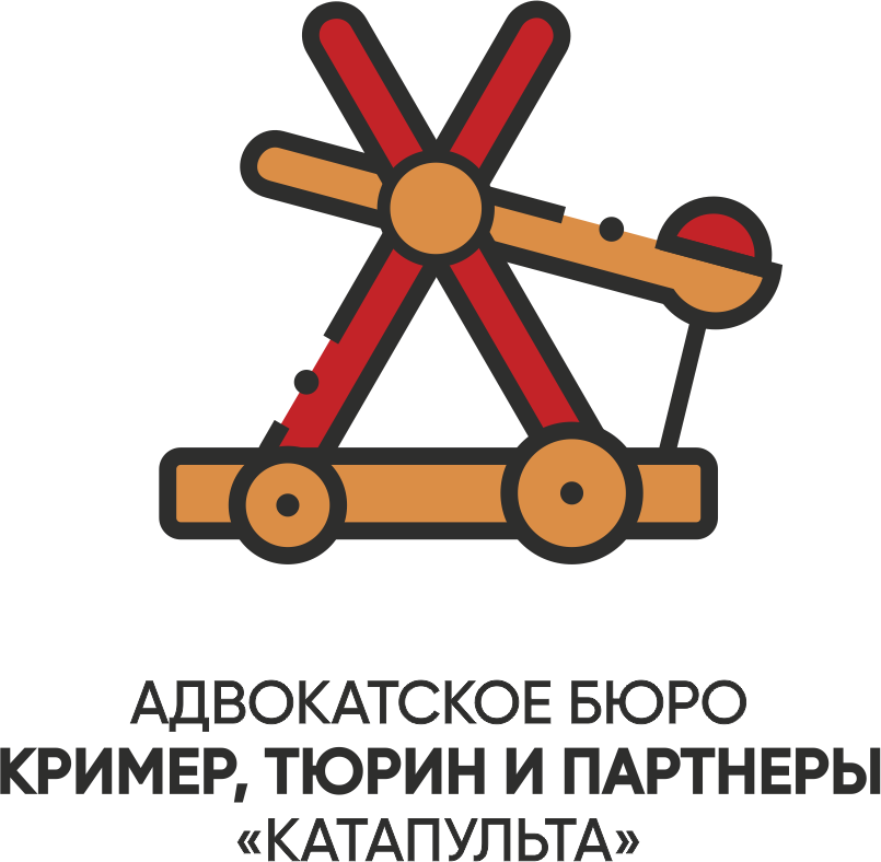 Адвокатское бюро "Катапульта". Кример, Тюрин и партнеры