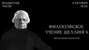 Лекция «Философия искусства» из цикла «Философское учение Ф. В. Й. Шеллинга»