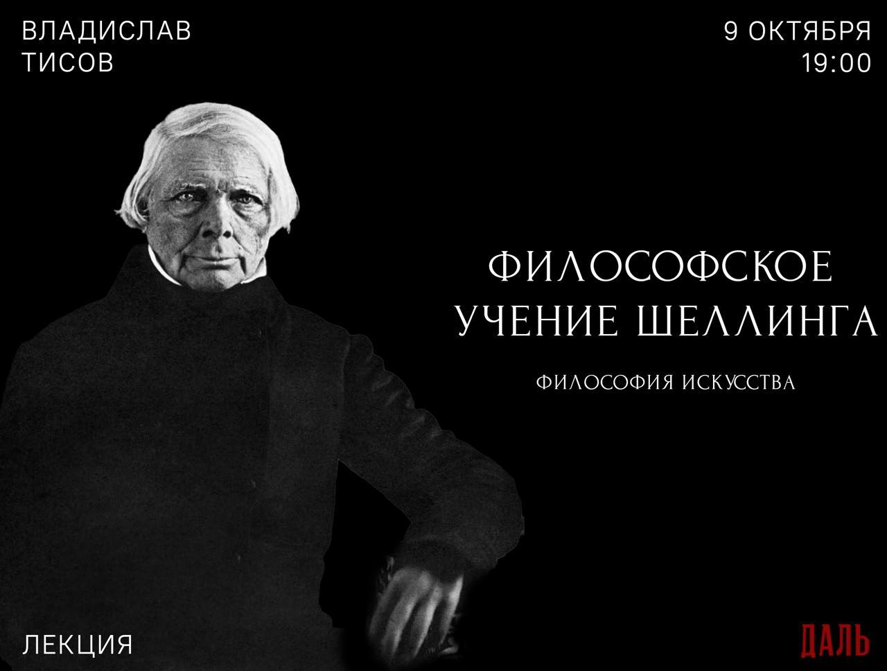 Лекция «Философия искусства» из цикла «Философское учение Ф. В. Й. Шеллинга»
