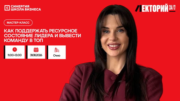 Лекция «Как поддержать ресурсное состояние лидера и вывести команду в топ»
