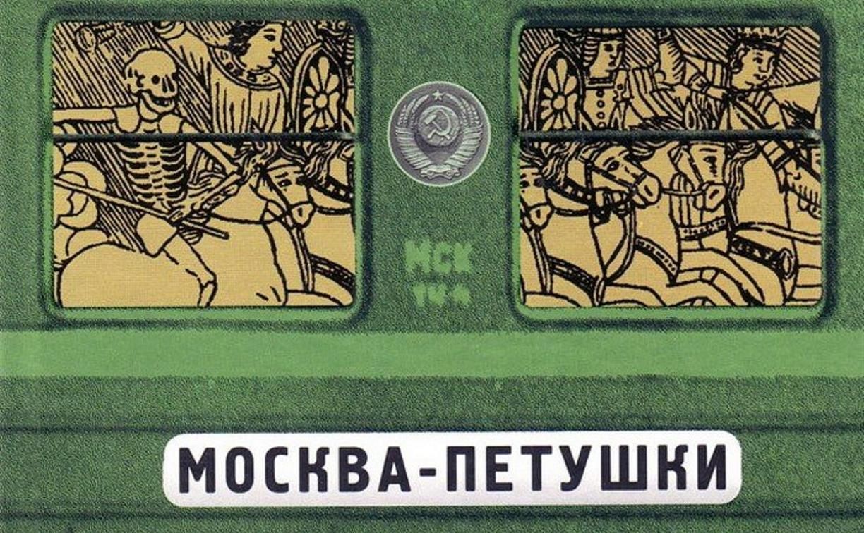 Презентация москва петушки