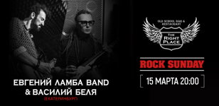 15.03 Евгений Ламба Band и Василий Беля в The Right Place