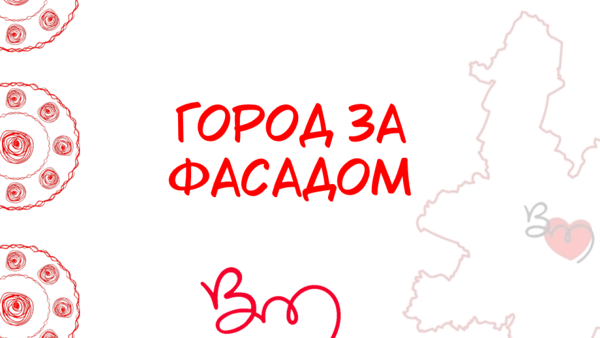 Экскурсия «Город за фасадом»