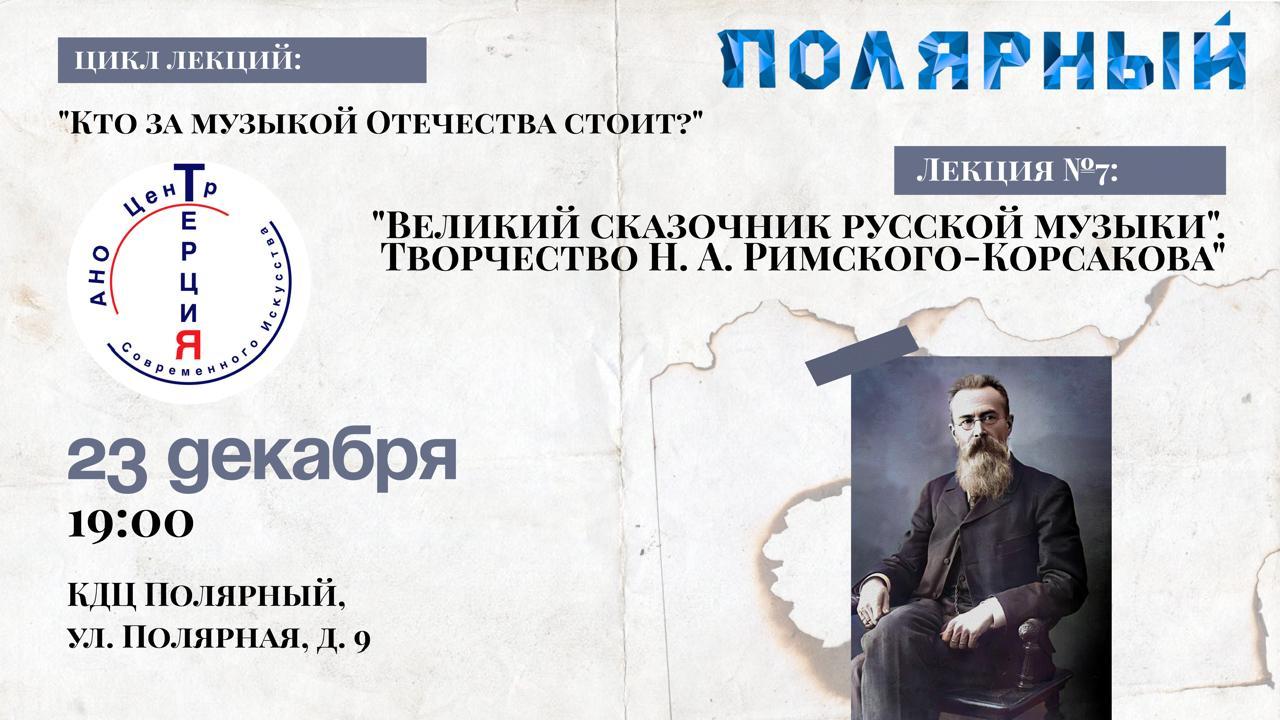 Лекция №7: "Великий сказочник русской музыки". Творчество Н. А. Римского-Корсакова"